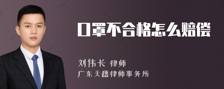 口罩不合格怎么赔偿