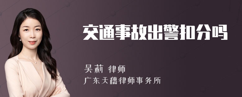 交通事故出警扣分吗