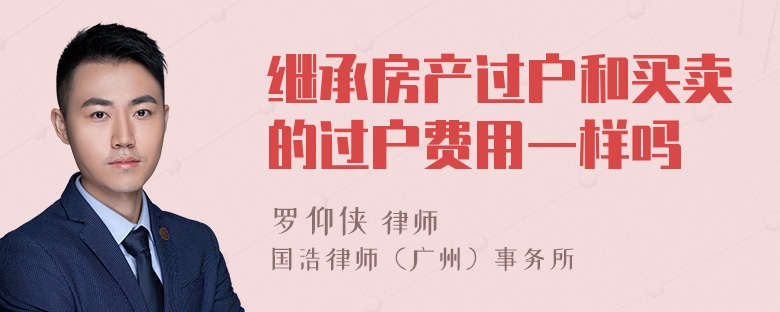 继承房产过户和买卖的过户费用一样吗