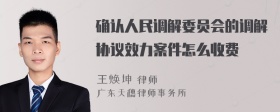 确认人民调解委员会的调解协议效力案件怎么收费