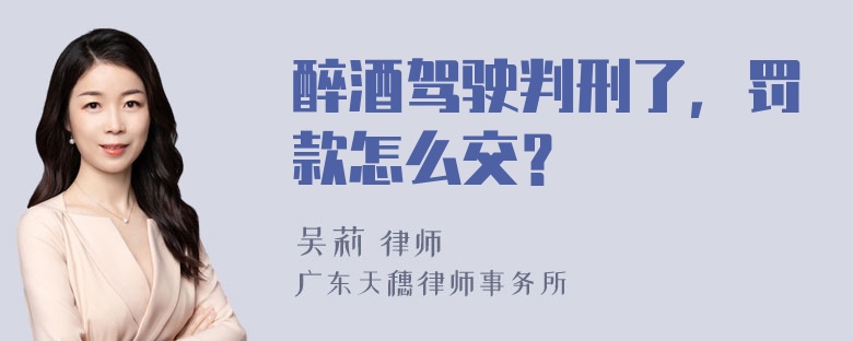 醉酒驾驶判刑了，罚款怎么交？