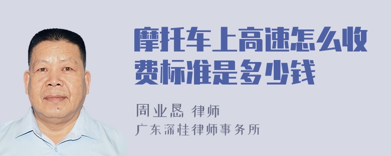 摩托车上高速怎么收费标准是多少钱