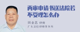 再审申请书送法院若不受理怎么办