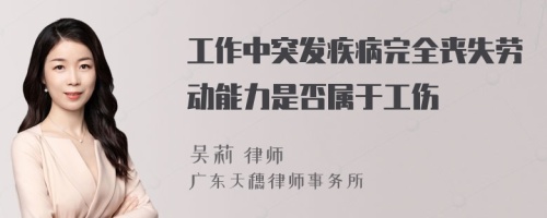 工作中突发疾病完全丧失劳动能力是否属于工伤