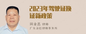 2023年驾驶证换证新政策