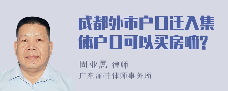 成都外市户口迁入集体户口可以买房嘛?