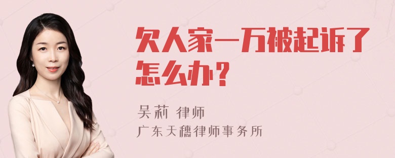 欠人家一万被起诉了怎么办？