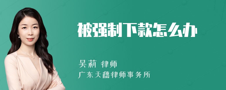 被强制下款怎么办