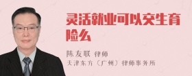 灵活就业可以交生育险么