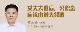 丈夫去世后，公积金应该由谁去领取