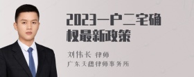 2023一户二宅确权最新政策