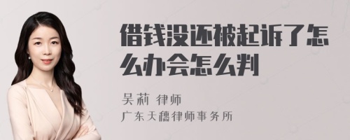 借钱没还被起诉了怎么办会怎么判