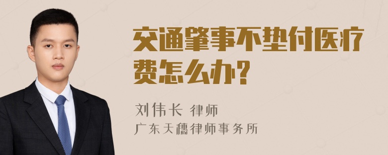 交通肇事不垫付医疗费怎么办?