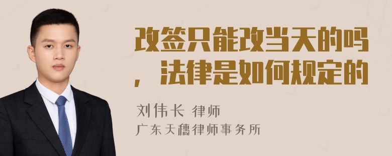 改签只能改当天的吗，法律是如何规定的