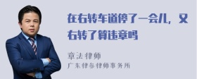 在右转车道停了一会儿，又右转了算违章吗