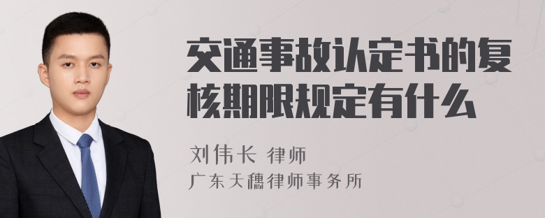 交通事故认定书的复核期限规定有什么