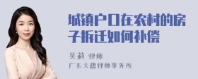 城镇户口在农村的房子拆迁如何补偿