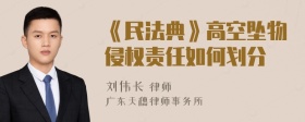 《民法典》高空坠物侵权责任如何划分