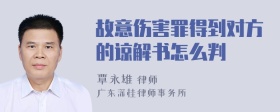 故意伤害罪得到对方的谅解书怎么判