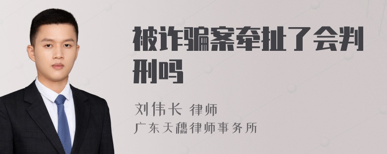 被诈骗案牵扯了会判刑吗