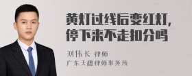 黄灯过线后变红灯,停下来不走扣分吗