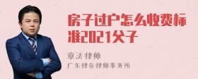 房子过户怎么收费标准2021父子