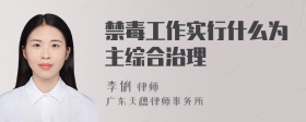 禁毒工作实行什么为主综合治理