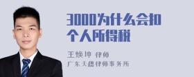 3000为什么会扣个人所得税