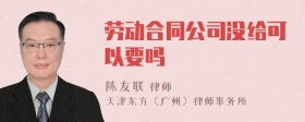 劳动合同公司没给可以要吗