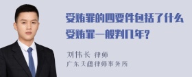 受贿罪的四要件包括了什么受贿罪一般判几年?