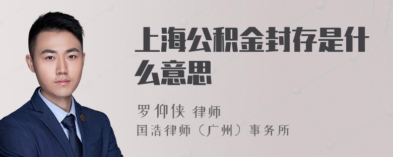 上海公积金封存是什么意思