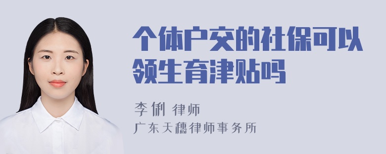 个体户交的社保可以领生育津贴吗