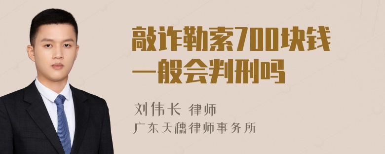 敲诈勒索700块钱一般会判刑吗