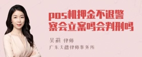 pos机押金不退警察会立案吗会判刑吗