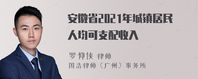 安徽省2021年城镇居民人均可支配收入