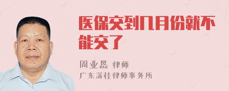 医保交到几月份就不能交了