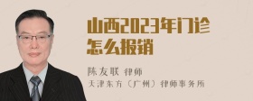 山西2023年门诊怎么报销