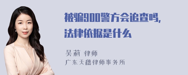 被骗900警方会追查吗，法律依据是什么