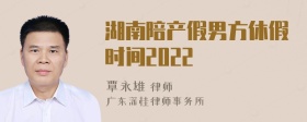 湖南陪产假男方休假时间2022