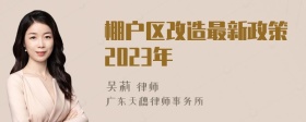 棚户区改造最新政策2023年