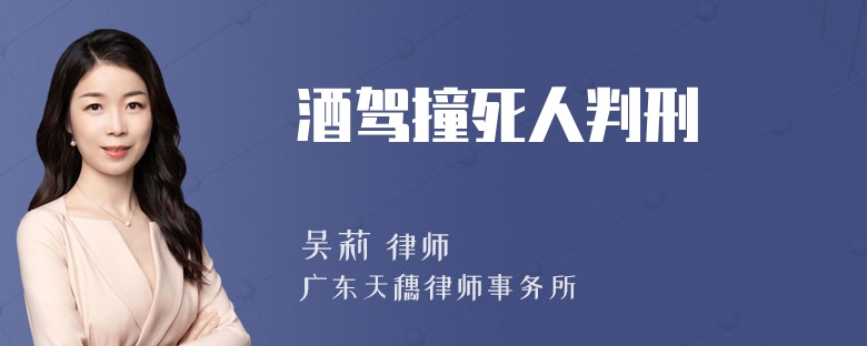 酒驾撞死人判刑