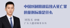 中国对利用迷信致人死亡罪的量刑标准是什么