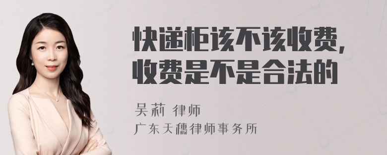 快递柜该不该收费，收费是不是合法的