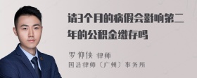 请3个月的病假会影响第二年的公积金缴存吗