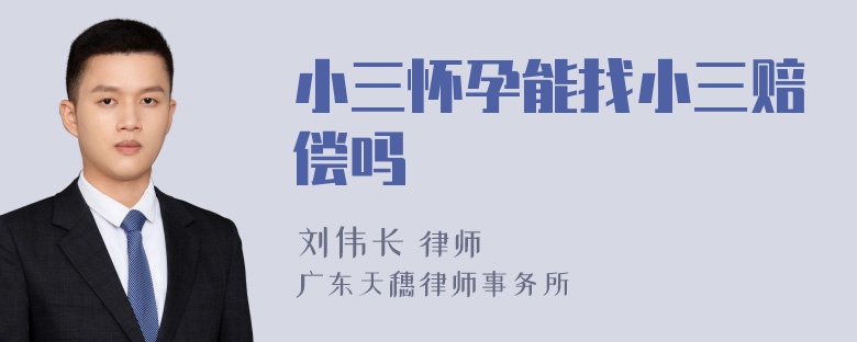 小三怀孕能找小三赔偿吗