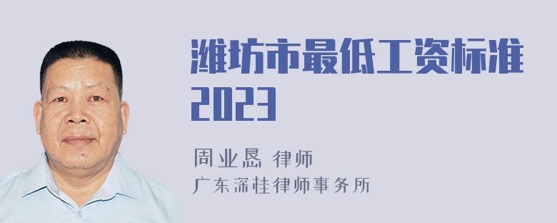 潍坊市最低工资标准2023