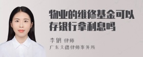 物业的维修基金可以存银行拿利息吗