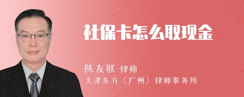 社保卡怎么取现金