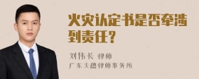 火灾认定书是否牵涉到责任？