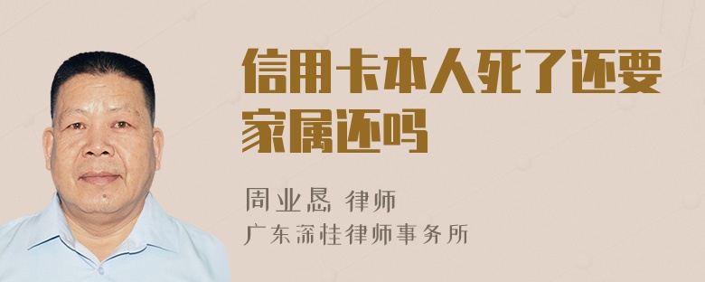 信用卡本人死了还要家属还吗